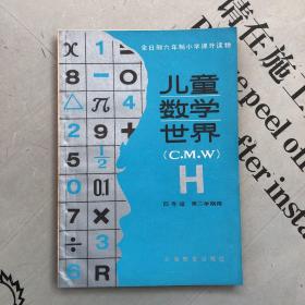 全日制六年制小学课外读物     儿童数学世界（C.M.W） H   四年级·第二学期用