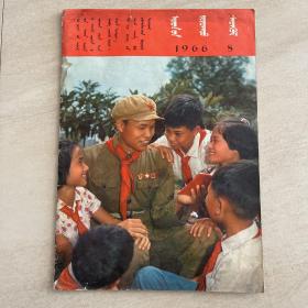 蒙文版  《人民画报》1966年第8期  共44页全