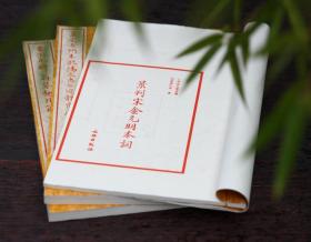 景刊宋金元明本词