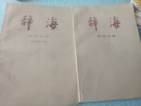 辞海历史分册，氏族分册二本