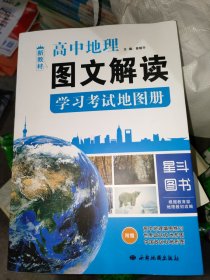 高中地理图文解读学习考试地图册