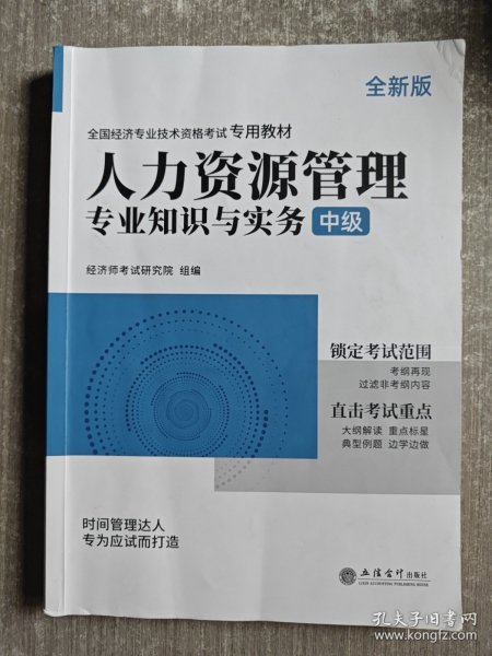 2023人力资源管理专业知识与实务-全国经济专业技术资格考试专用教材（中级）