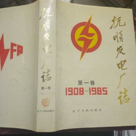 抚顺发电厂志  第一卷1908-1985