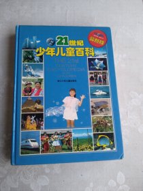 21世纪少年儿童百科（最新版）