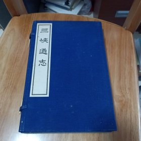 三峡通志 (线装一函全2册) 1991年影印