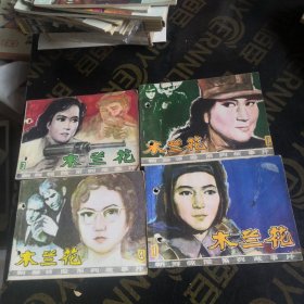 木兰花 连环画1-4