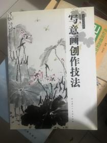 中国当代名家：写意画创作技法