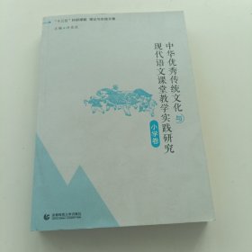中华优秀传统文化与现代语文课堂教学实践研究 小学卷