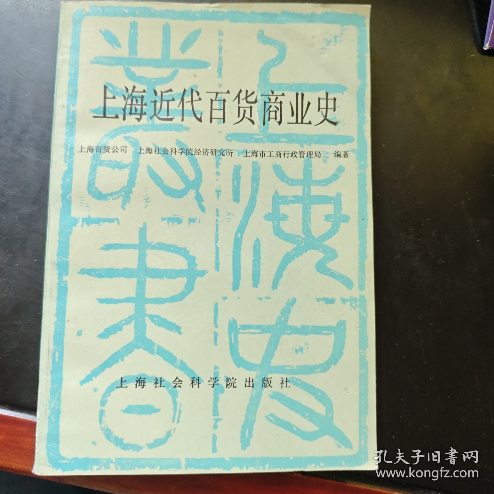 上海近代百货商业史