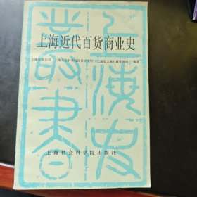 上海近代百货商业史