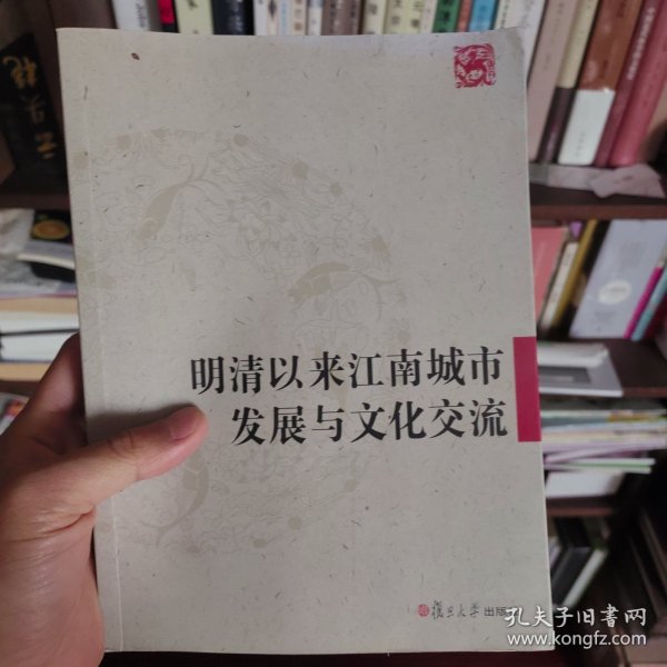 明清以来江南城市发展与文化交流