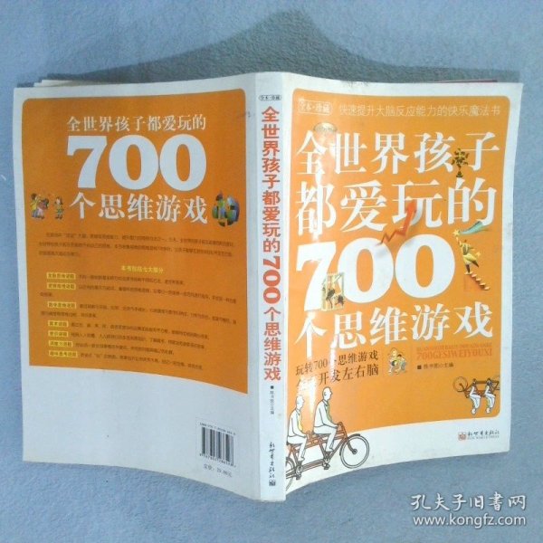 全世界孩子都爱玩的700个思维游戏