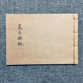 【复印件】中医古籍手抄良方杂录