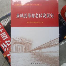 来凤县革命老区发展史