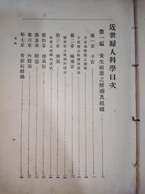 民国18年 近世妇人科学