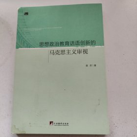 思想政治教育话语创新论的马克思主义审视