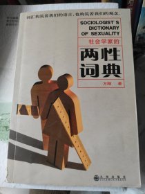 社会学家的两性词典