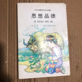 90年代九年义务教育五年制小学课本思想品德第八册，少量笔迹