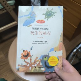 快乐读书吧四年级推荐课外阅读书籍细菌世界历险记灰尘的旅行单册