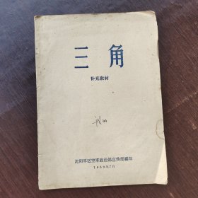 50五十年代 中学数学课本 三角 补充教材 1959年印刷