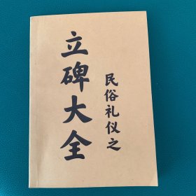 民俗礼仪之立碑大全