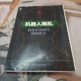 机器人叛乱：在达尔文时代找到意义