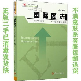 国际商法（中英文双语版）（第二版）（博学·21世纪国际经济与贸易）