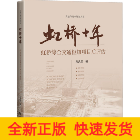 虹橋十年 虹橋綜合交通樞紐項(xiàng)目后評(píng)估
