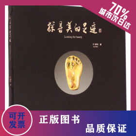 探尋美的足跡 9787539330921