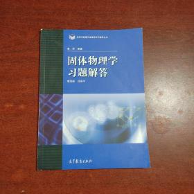 高等学校理工类课程习题辅导丛书：固体物理学习题解答