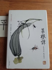 菜根谭:作家出版社国学典藏 毛泽东 咬得菜根则百事可做 古典智慧箴言录 人生修行指南书