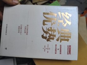 经典优势：品牌战略管理与核心价值打造 （荣获AXIOM年度商业图书大奖）