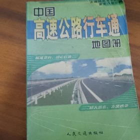 中国高速公路行车通地图册