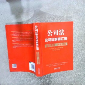 公司法及司法解释汇编典型案例·关联规定