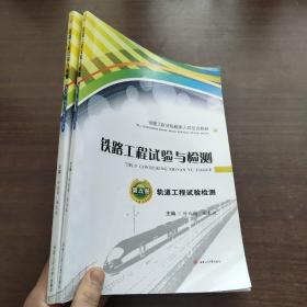 铁路工程试验与检测：第四册.桥隧工程试验检测、第五册.轨道工程试验检测（2本合售）