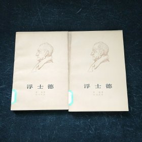 浮士德（第一，二部）