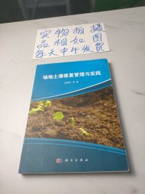 场地土壤修复管理与实践