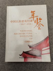 中国民族建筑行业年鉴 2017-2018