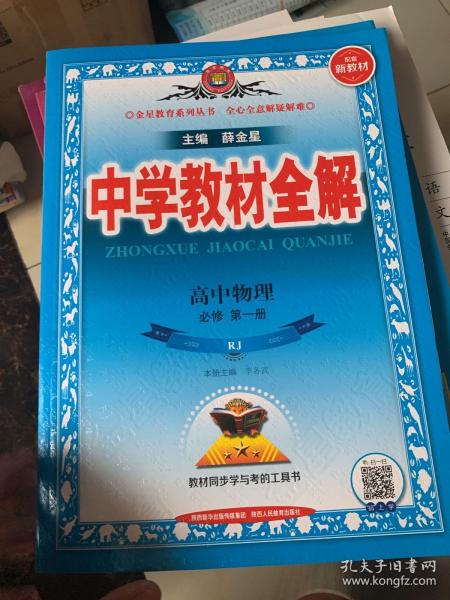 2020新教材 中学教材全解 高中物理 必修第一册 人教实验版(RJ版)