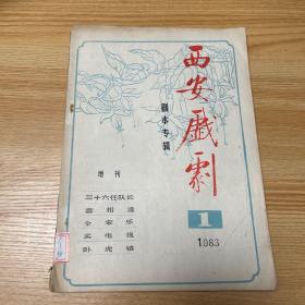 1983年《西安戏剧》1 剧本专辑增刊