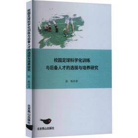 校园足球科学化训练与后备人才的选拔与培养研究 体育理论 陈栋