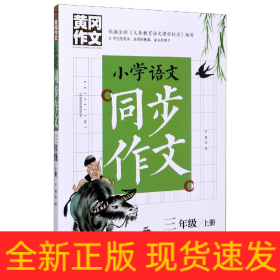 黄冈作文 小学语文同步作文 三年级 上册 (黄冈作文系列手把手教你写作文，共享优质教育资源！)