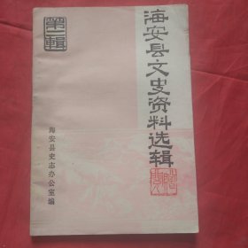 海安县文史资料选辑 第二辑