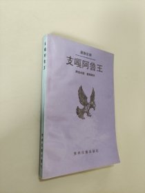 支嘎阿魯王:彝族史詩(shī)