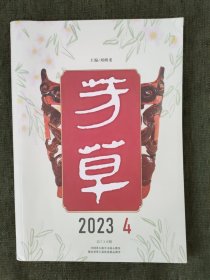 芳草 2023年第4期