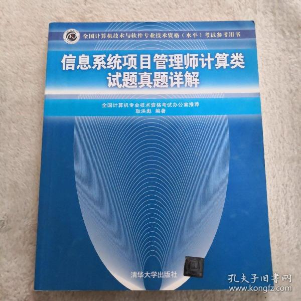 信息系统项目管理师计算类试题真题详解（全国计算机技术与软件专业技术资格（水平）考试参考用书）