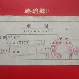 1959年2月25日，盖平县芦屯区黄旗堡乡联合诊所，注射费。（生日票据，医药医疗类收据）。（7-5）