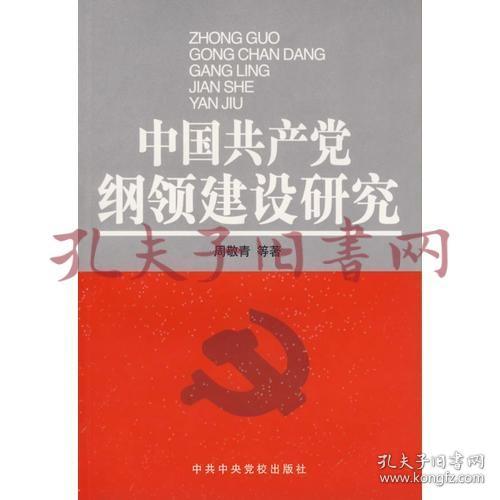 中国共产党纲领建设研究