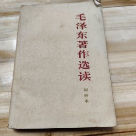 毛泽东著作选读甲种本