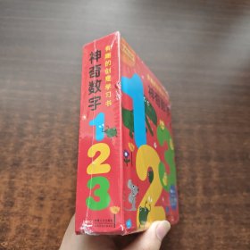 邦臣小红花·有趣的创意学习书·神奇数字123（未拆封）